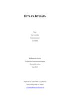 Est' versus Kushat'